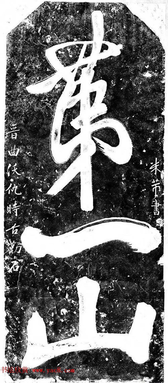 北宋米芾书法碑刻欣赏《宝藏+第一山》