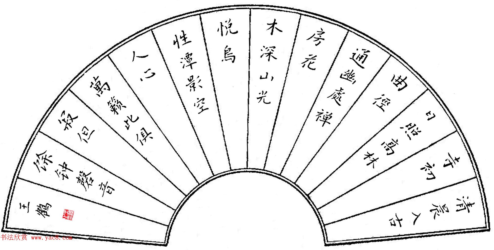 来稿选刊_上海王鹤书法作品欣赏