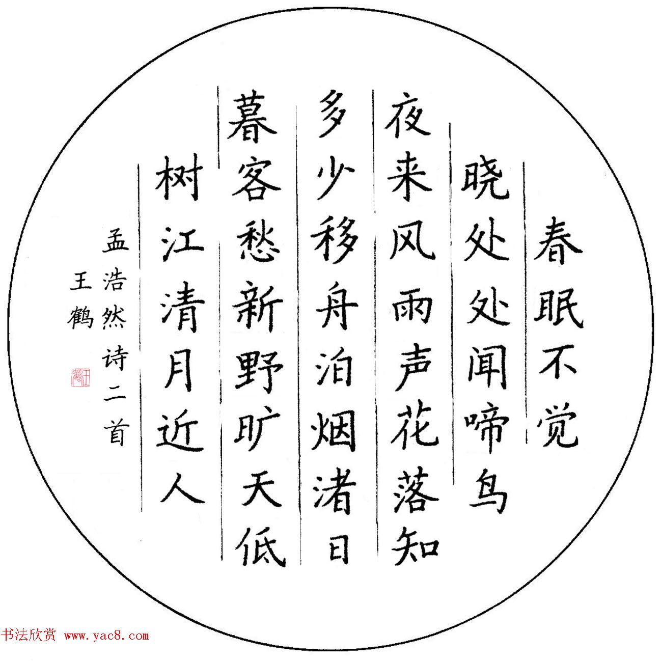 来稿选刊_上海王鹤书法作品欣赏