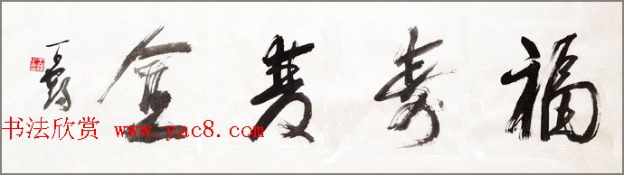 来稿选刊_上海王鹤书法作品欣赏