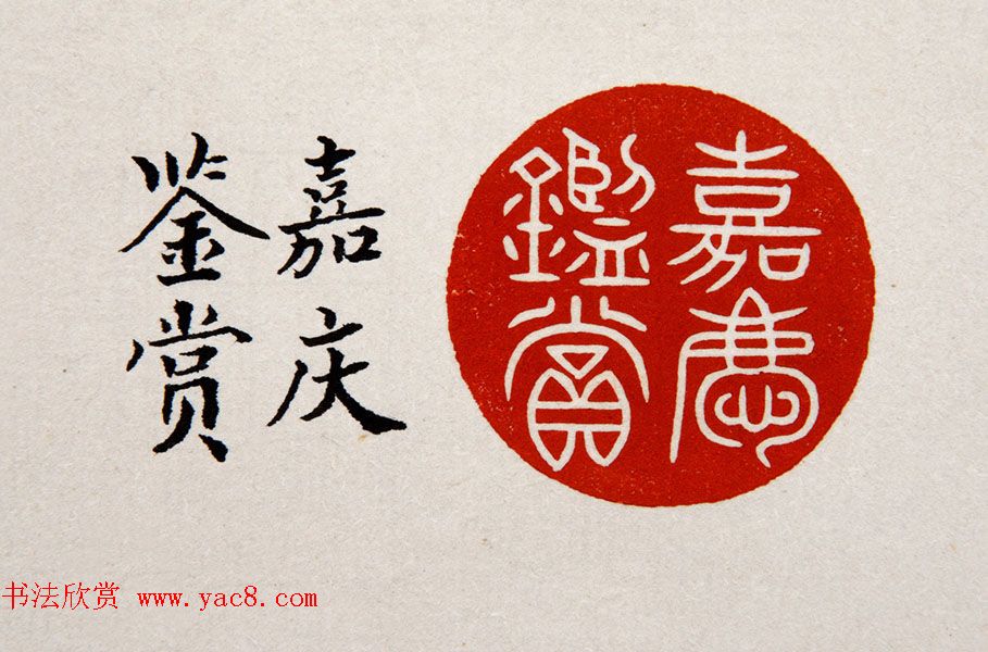 清朝嘉庆帝汉文篆书鉴藏印五玺赏析