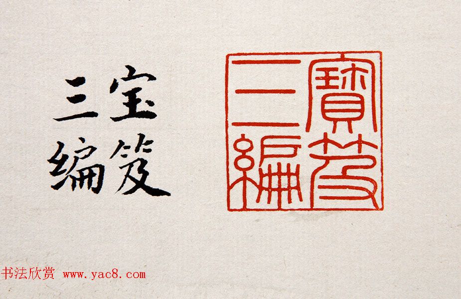 清朝嘉庆帝汉文篆书鉴藏印五玺赏析