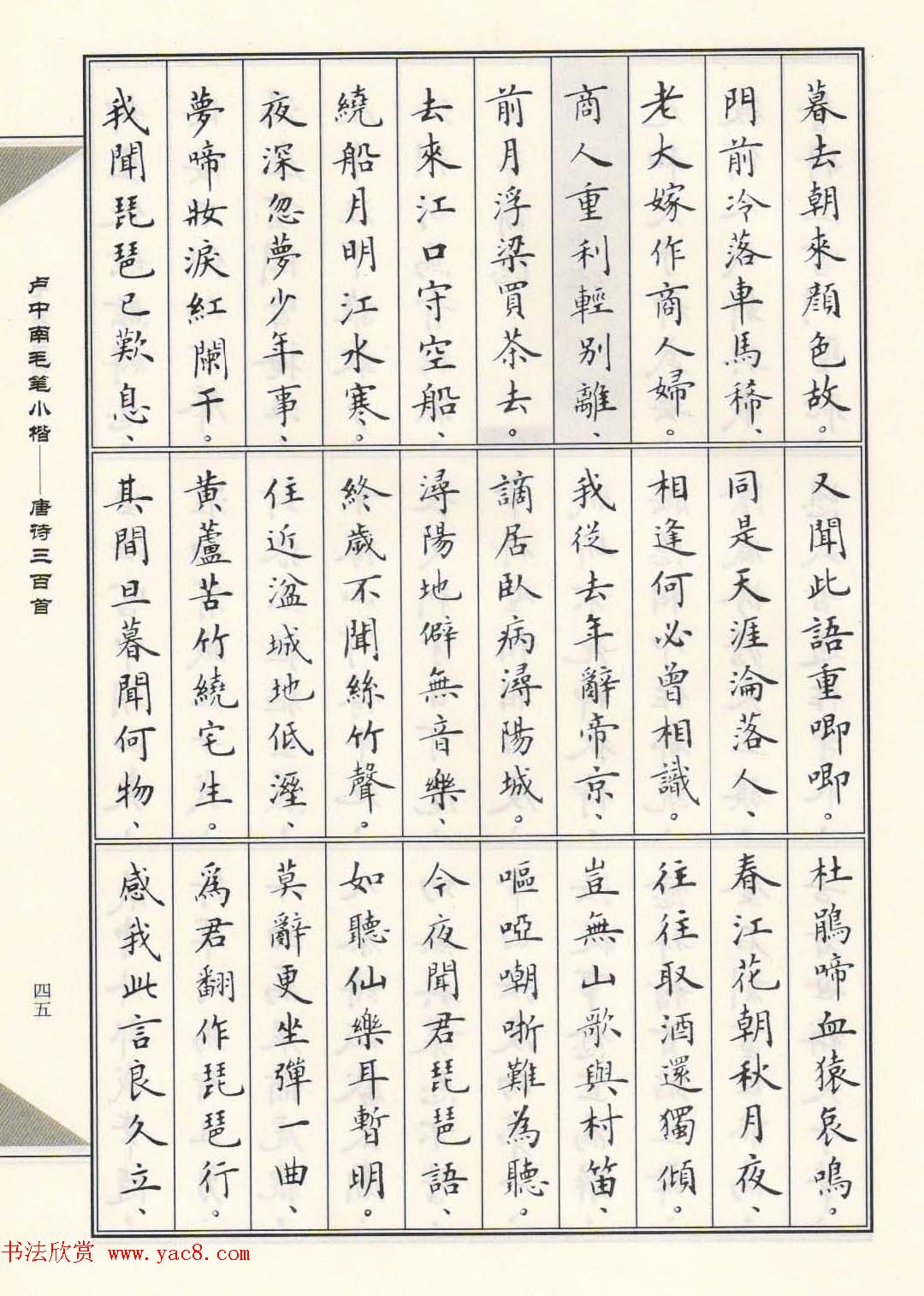 卢中南毛笔小楷字帖欣赏《唐诗三百首》