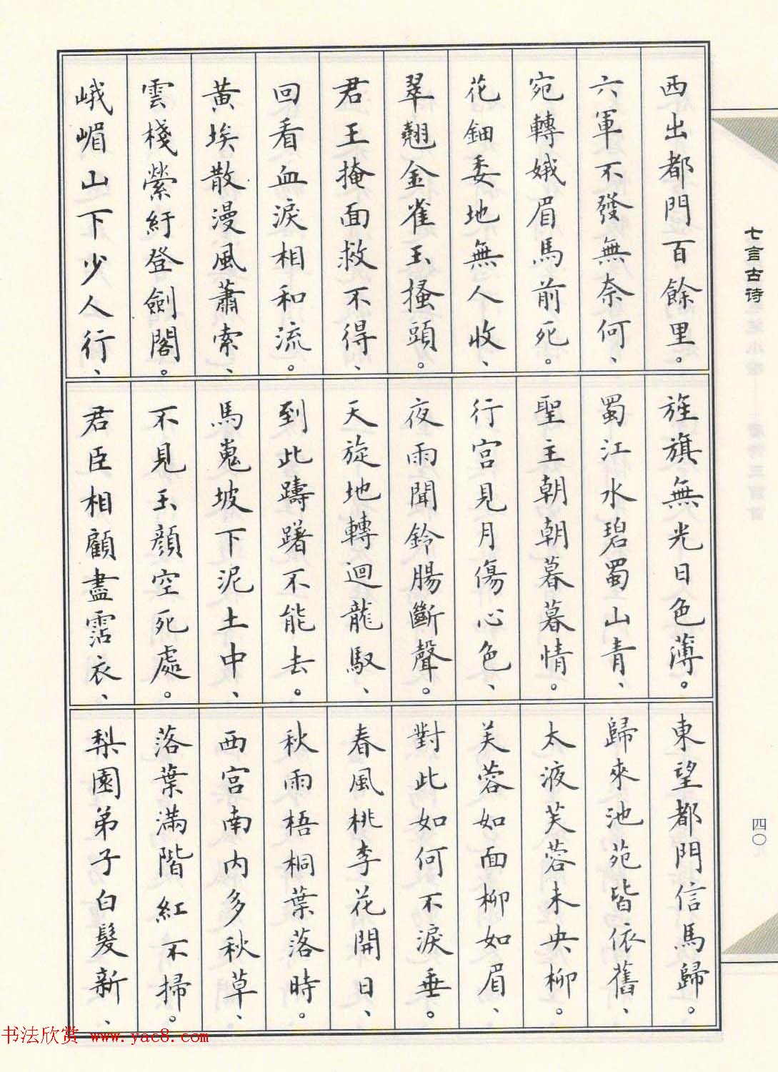 卢中南毛笔小楷字帖欣赏《唐诗三百首》