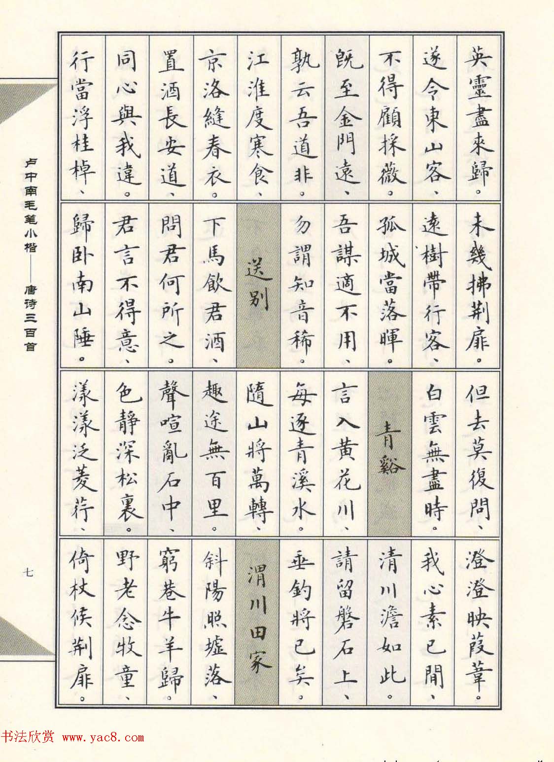 卢中南毛笔小楷字帖欣赏《唐诗三百首》