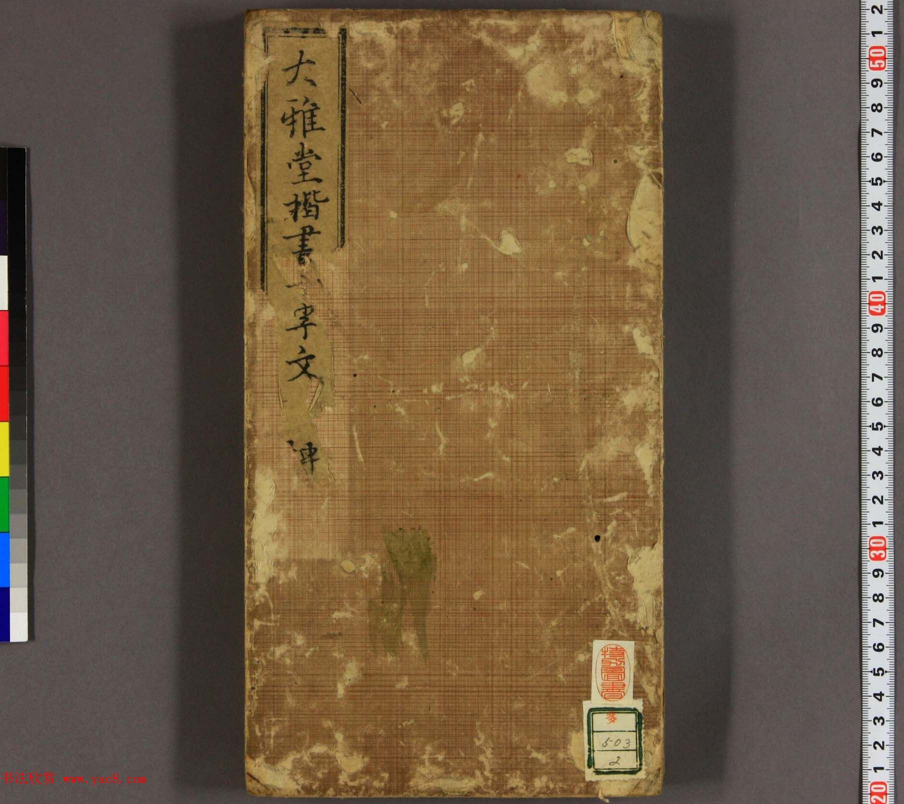 日本池大雅书法欣赏《大雅堂楷书千字文》2册合辑