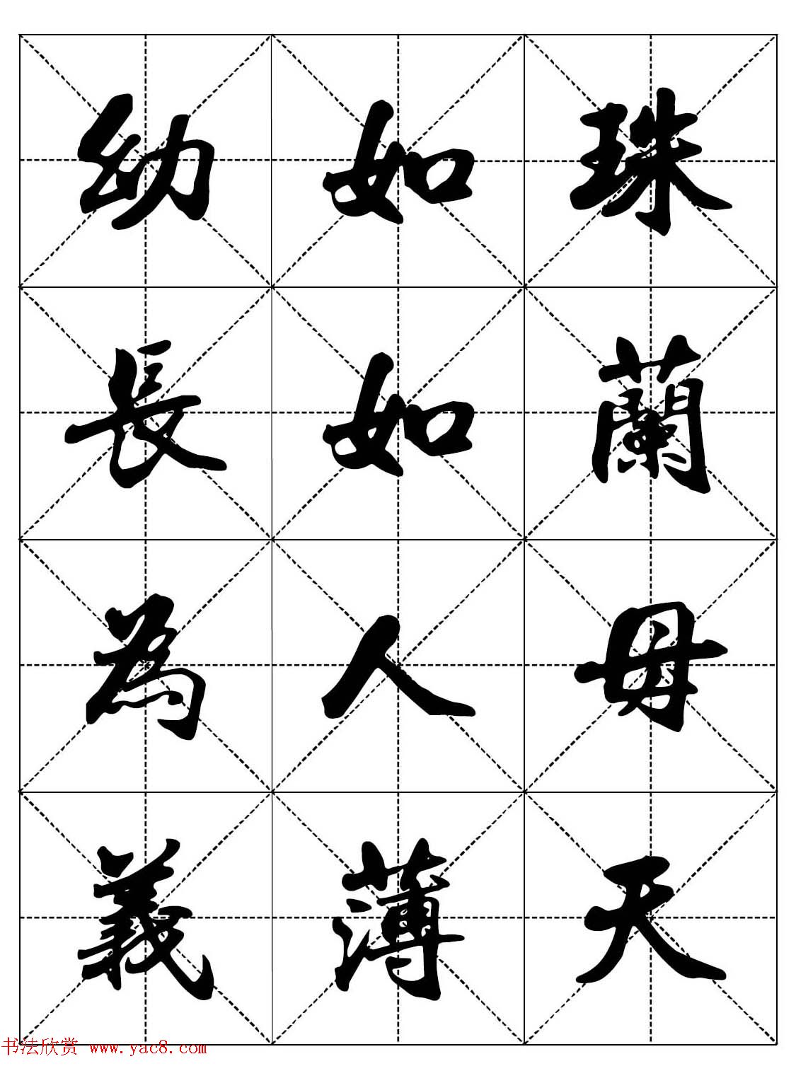 女人必看行楷书法字帖《戒色三字经－女子篇》