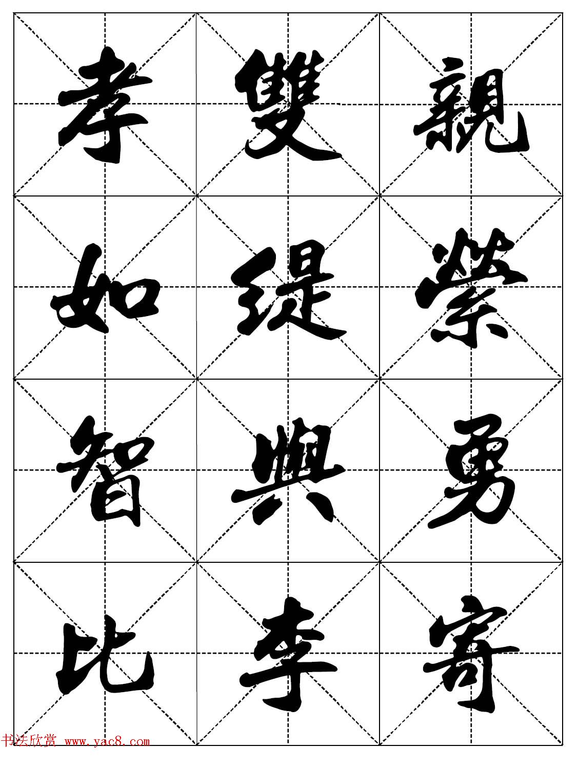 女人必看行楷书法字帖《戒色三字经－女子篇》