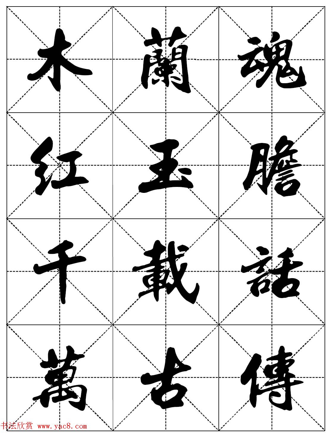 女人必看行楷书法字帖《戒色三字经－女子篇》