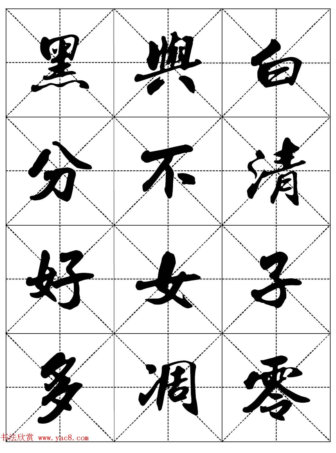 女人必看行楷书法字帖《戒色三字经－女子篇》