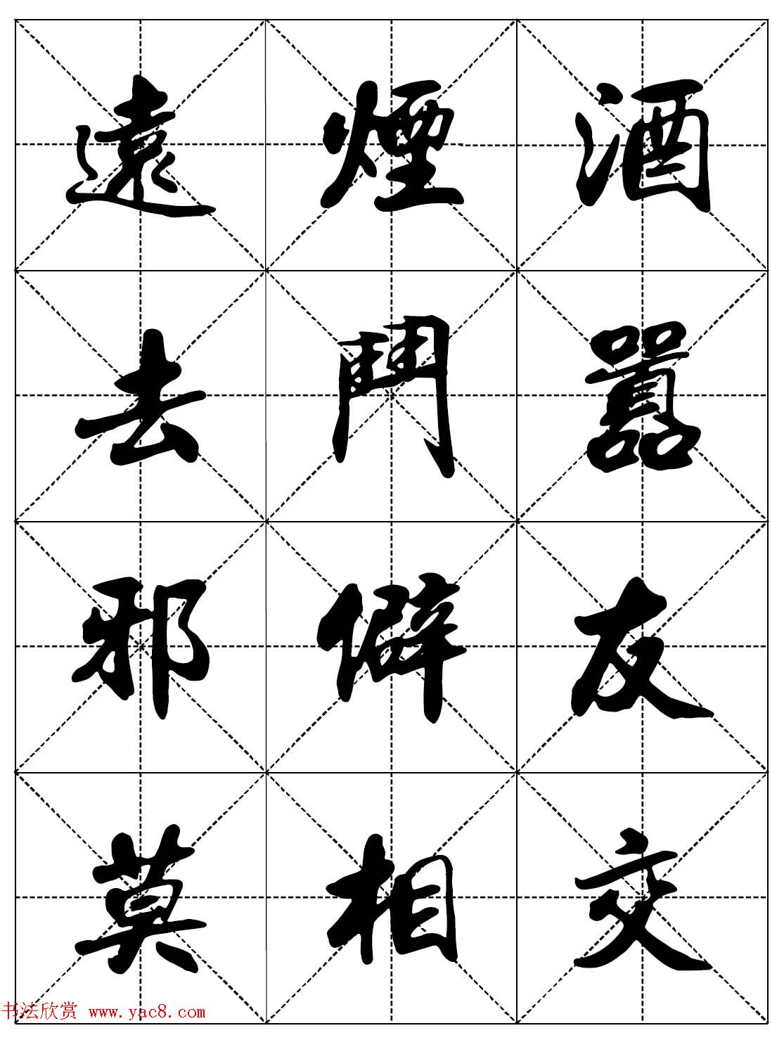 女人必看行楷书法字帖《戒色三字经－女子篇》