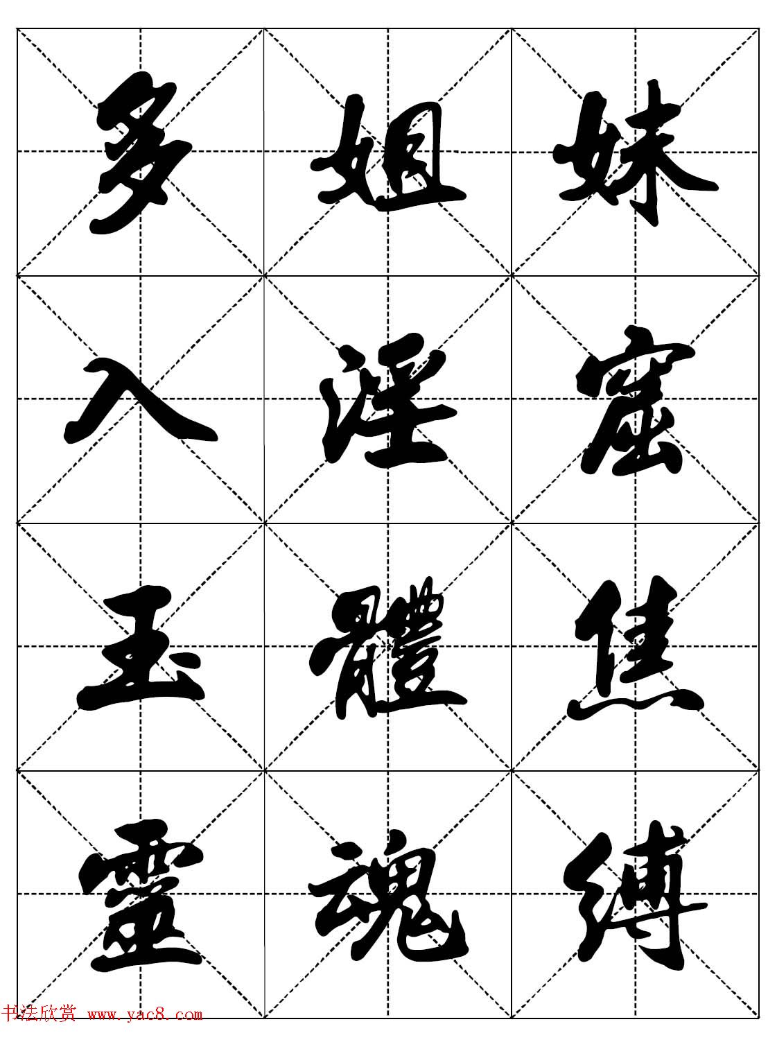 女人必看行楷书法字帖《戒色三字经－女子篇》