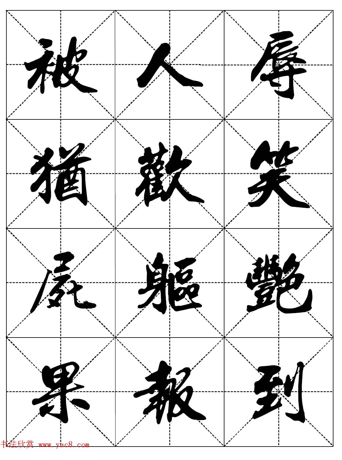 女人必看行楷书法字帖《戒色三字经－女子篇》