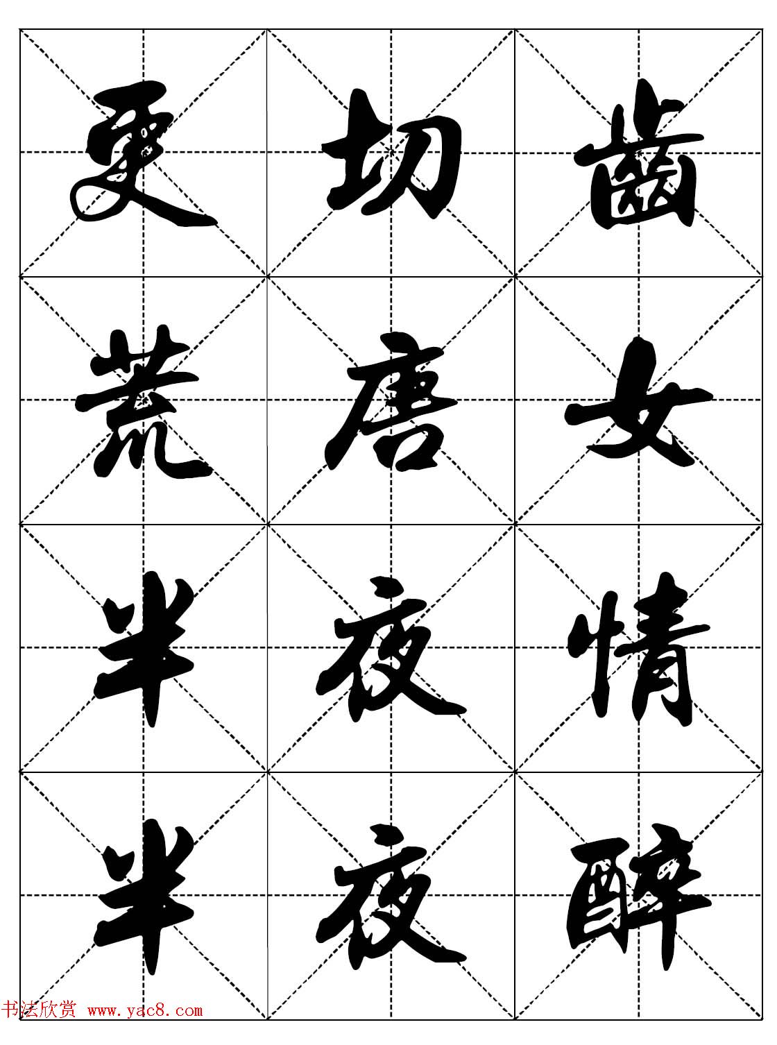 女人必看行楷书法字帖《戒色三字经－女子篇》