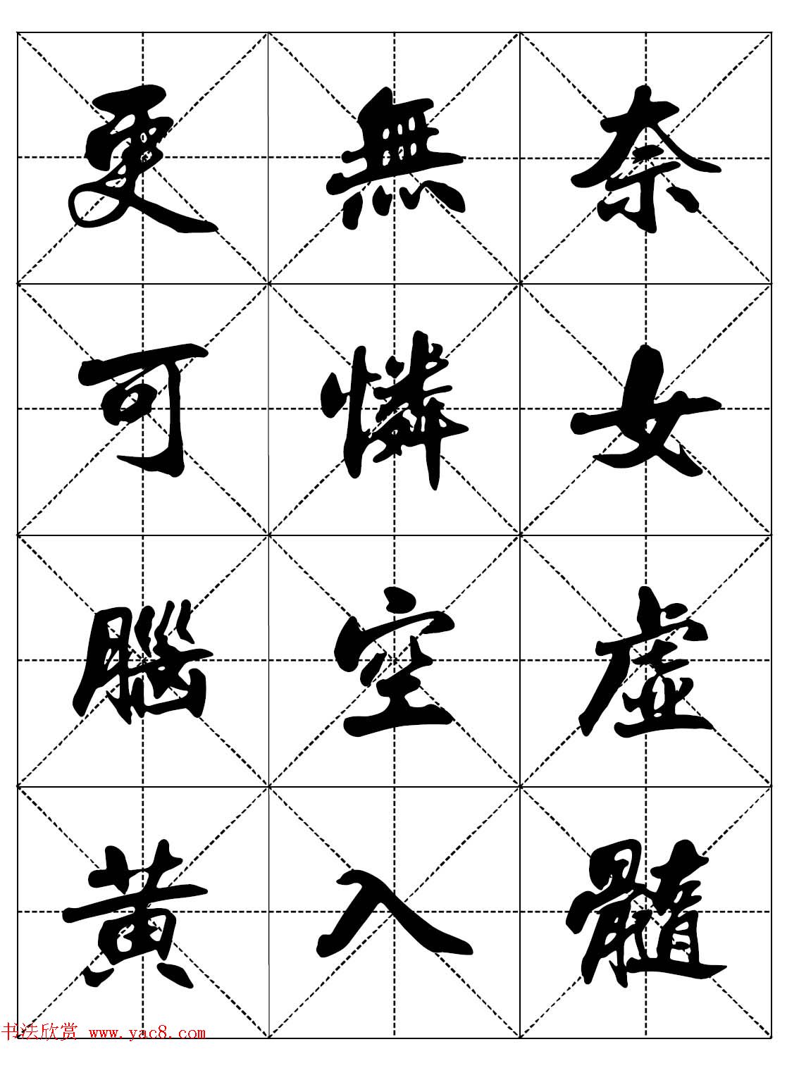 女人必看行楷书法字帖《戒色三字经－女子篇》