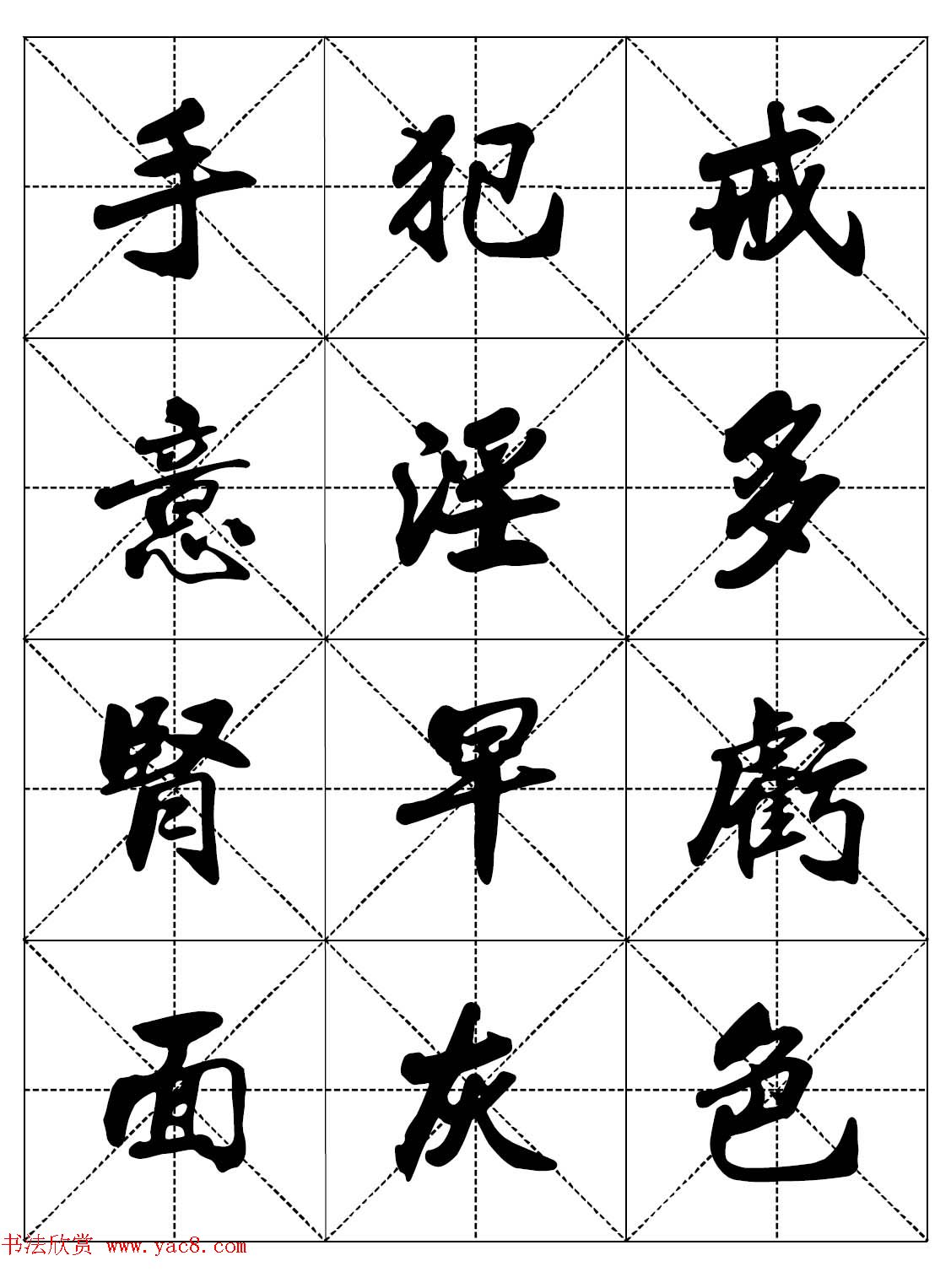 女人必看行楷书法字帖《戒色三字经－女子篇》