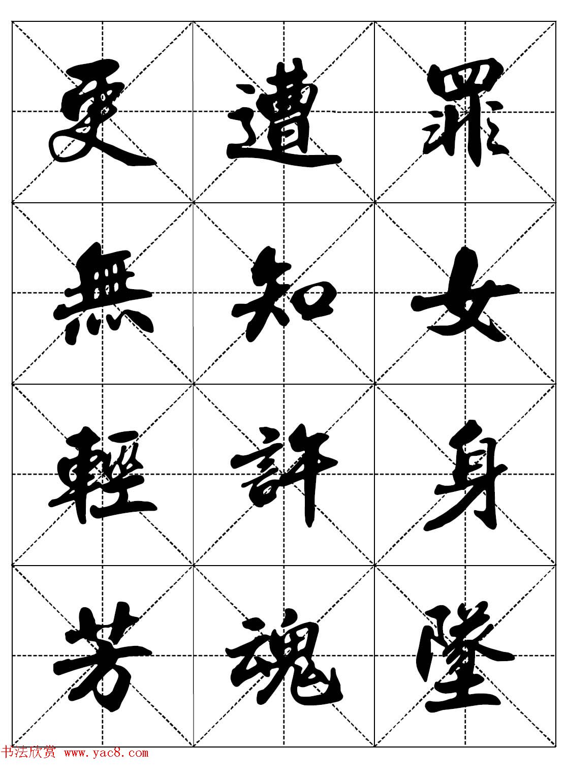 女人必看行楷书法字帖《戒色三字经－女子篇》