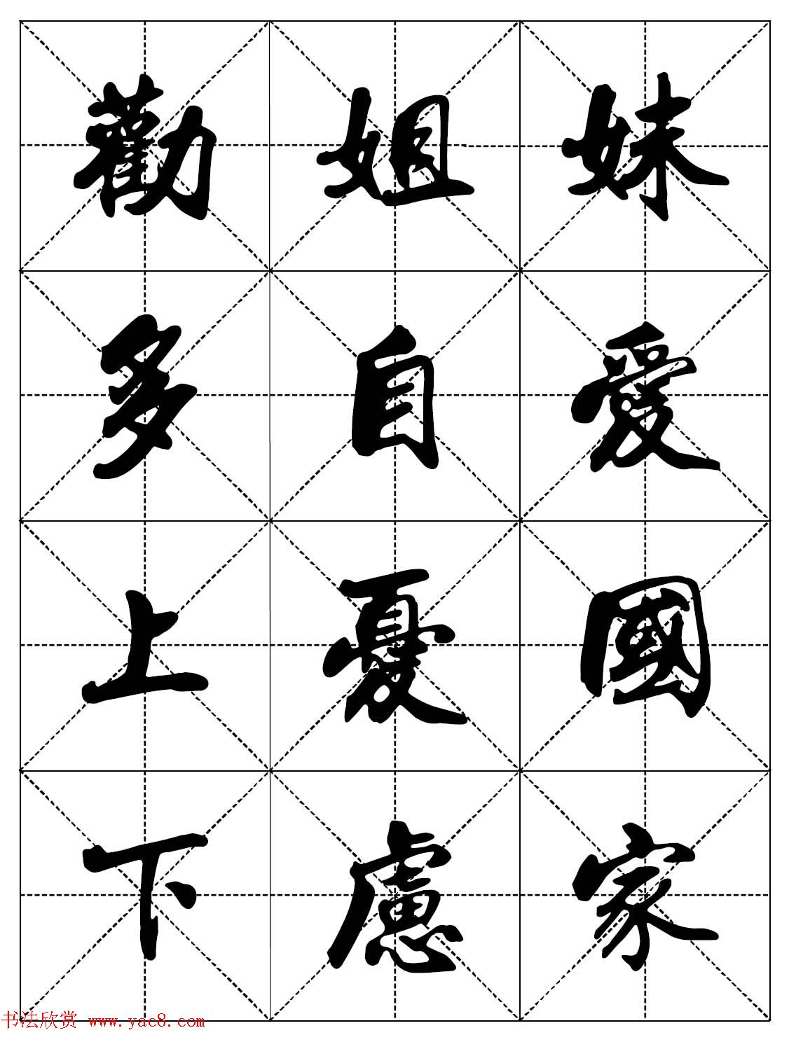 女人必看行楷书法字帖《戒色三字经－女子篇》