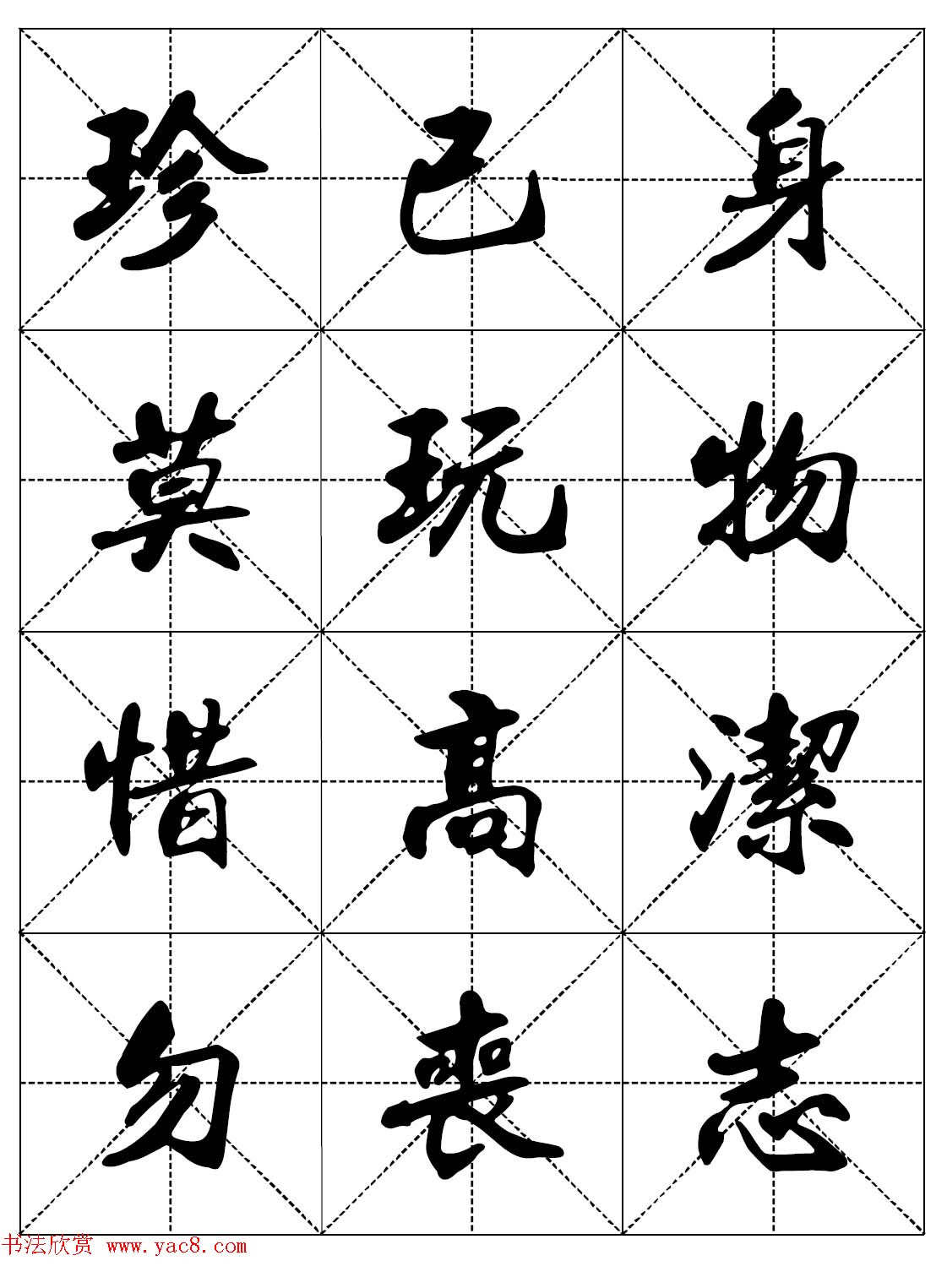 女人必看行楷书法字帖《戒色三字经－女子篇》