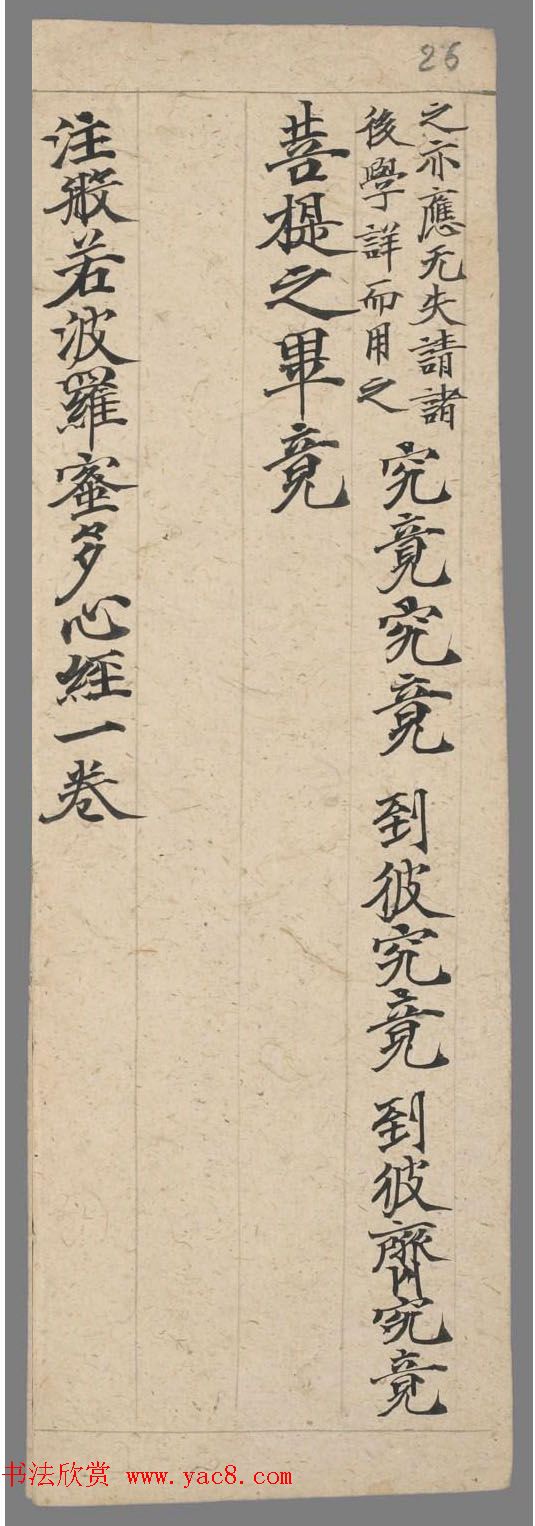 敦煌楷书写经欣赏《般若波罗蜜多心经》注释手稿