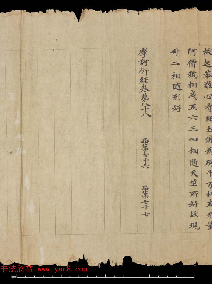 敦煌书法欣赏《摩诃衍经卷第八十八》残卷