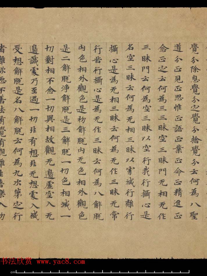 敦煌书法欣赏《摩诃衍经卷第八十八》残卷