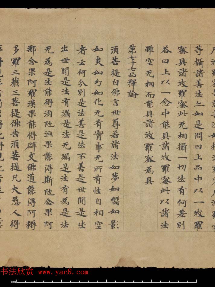 敦煌书法欣赏《摩诃衍经卷第八十八》残卷