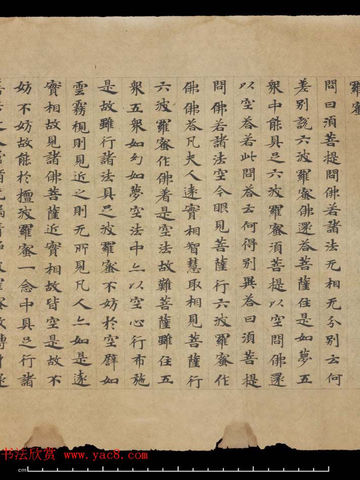 敦煌书法欣赏《摩诃衍经卷第八十八》残卷