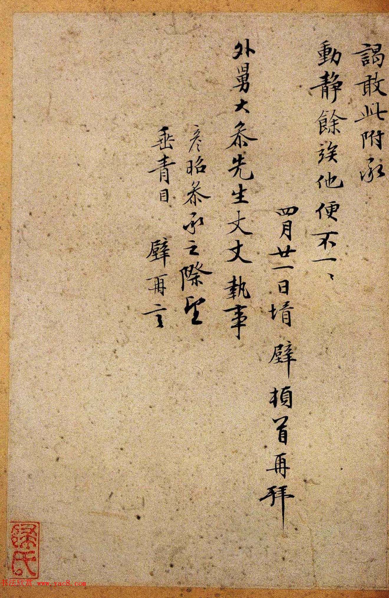 明代名家墨迹欣赏《文徵明致吴愈尺牍十通》