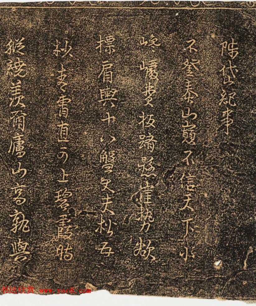 明代行书拓片欣赏《陟岱纪事》