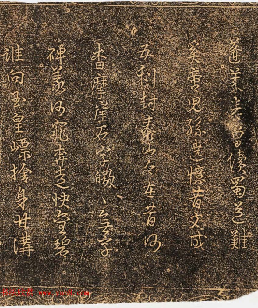 明代行书拓片欣赏《陟岱纪事》