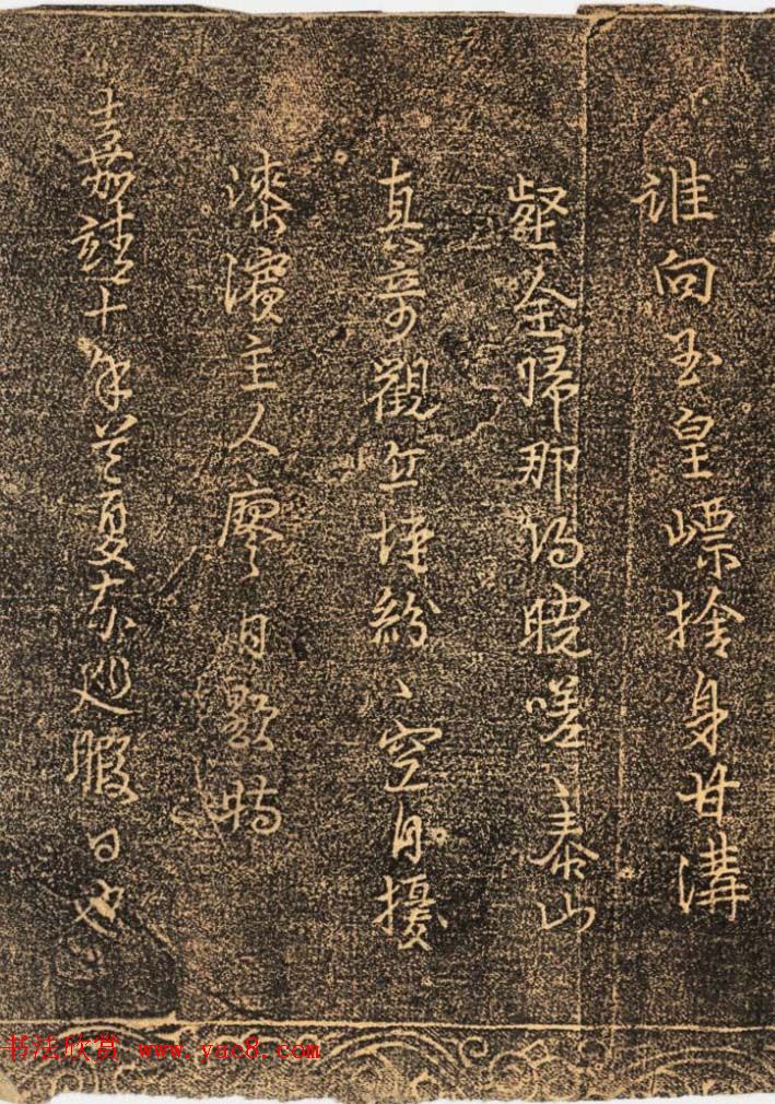 明代行书拓片欣赏《陟岱纪事》