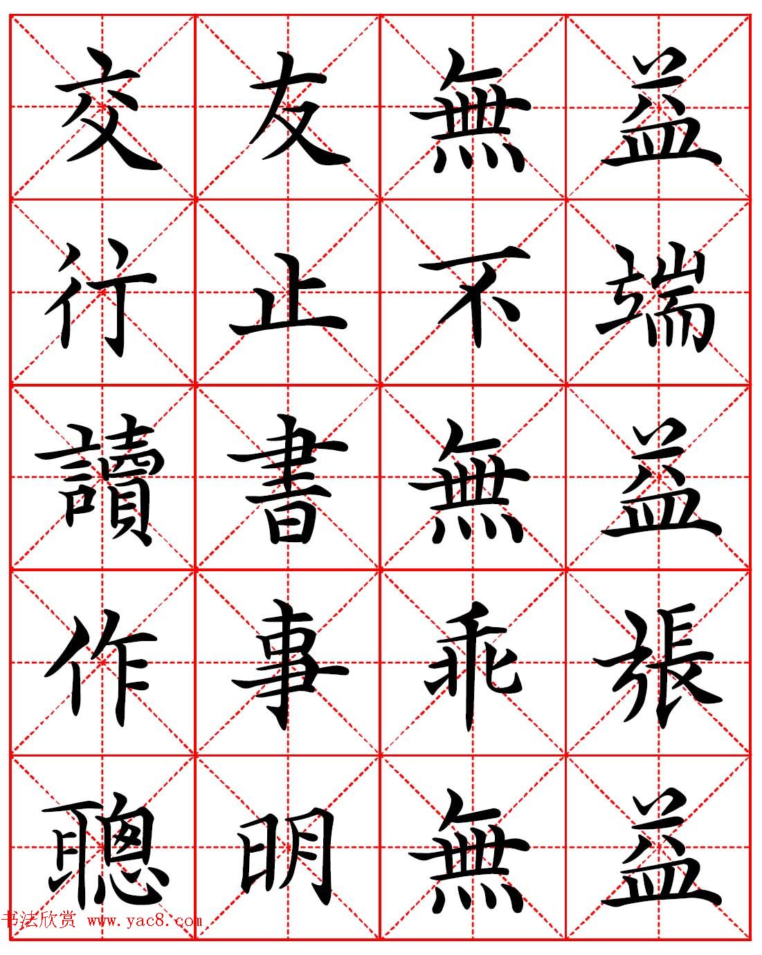 林则徐十无益格言－高清毛笔楷书集字帖两种