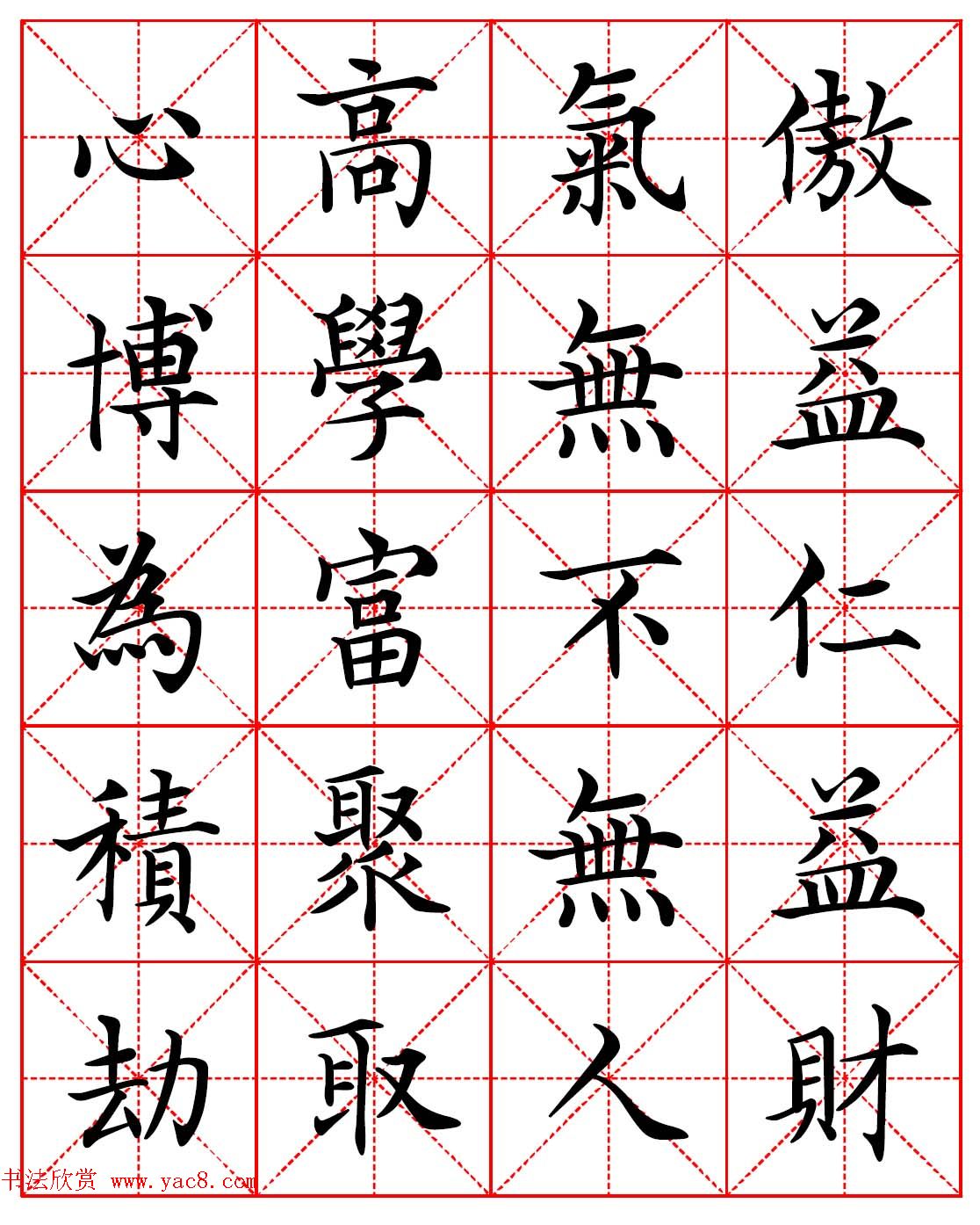 林则徐十无益格言－高清毛笔楷书集字帖两种