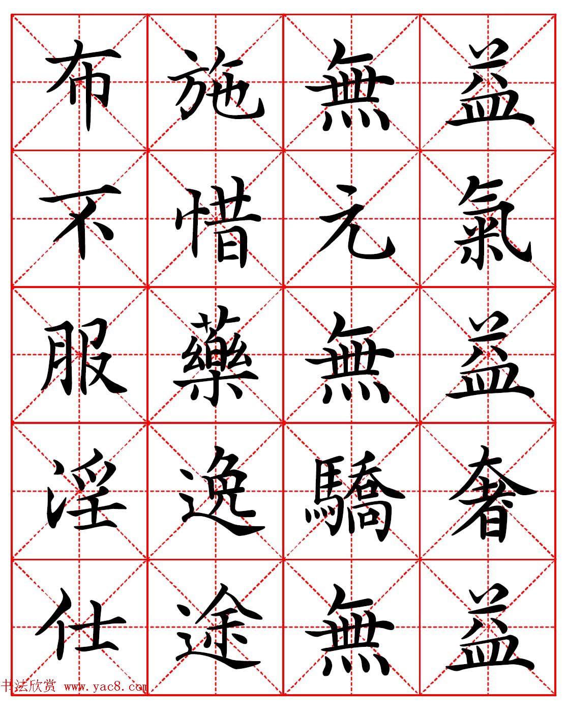 林则徐十无益格言－高清毛笔楷书集字帖两种