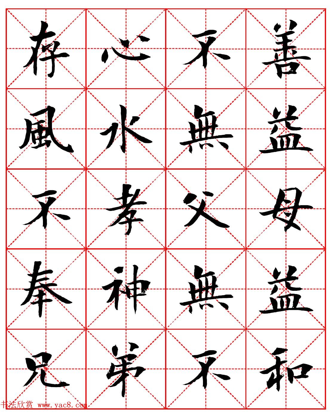 林则徐十无益格言－高清毛笔楷书集字帖两种