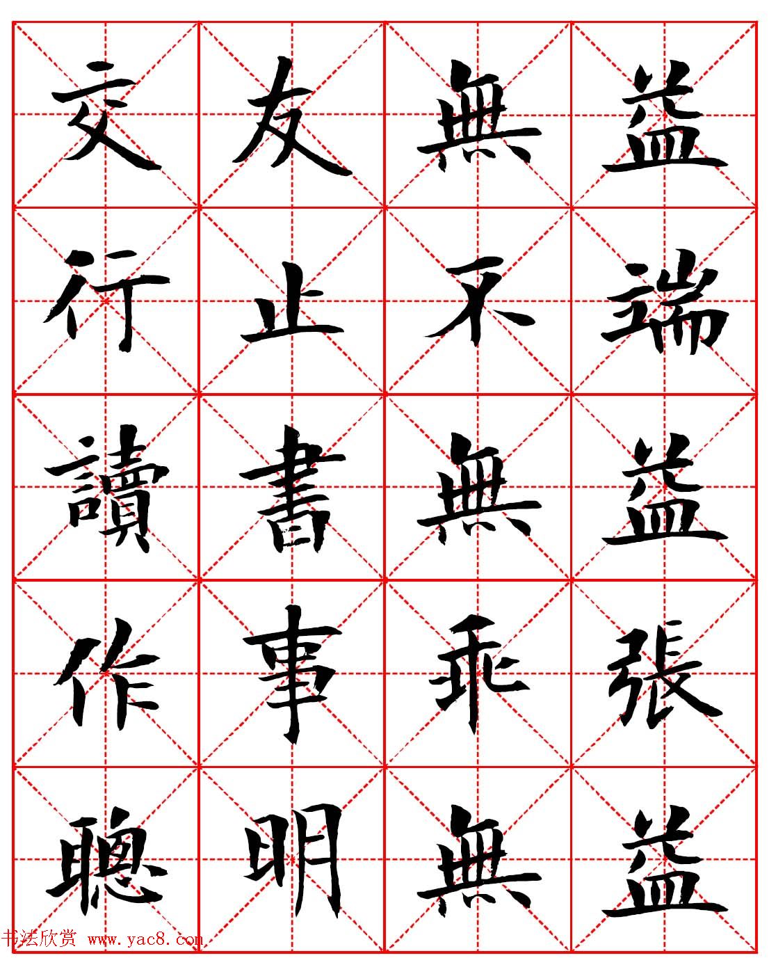 林则徐十无益格言－高清毛笔楷书集字帖两种