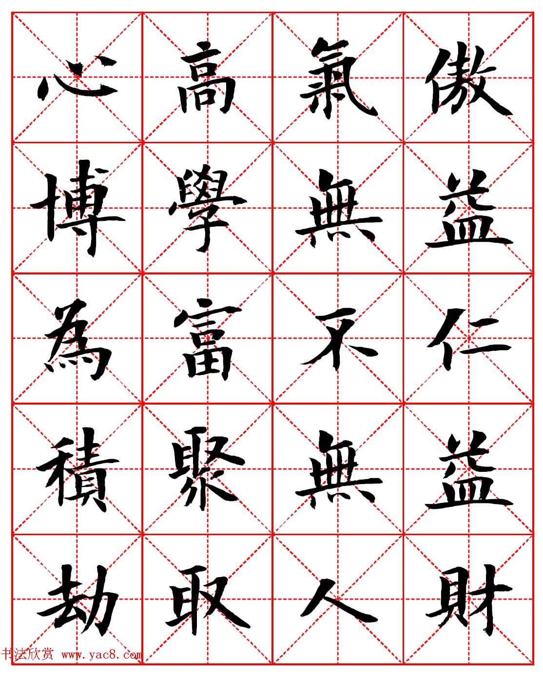 林则徐十无益格言－高清毛笔楷书集字帖两种