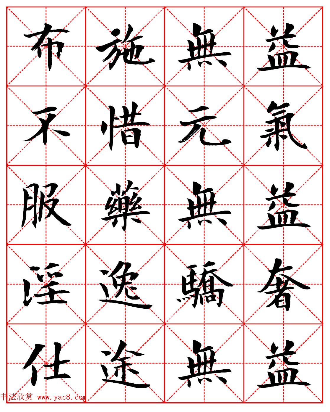 林则徐十无益格言－高清毛笔楷书集字帖两种