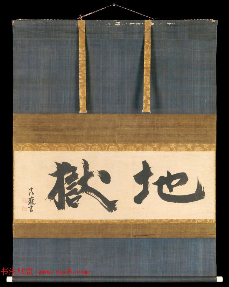 日本临济宗高僧清岩宗渭书法+隐山惟琰书法墨迹 日本临济宗高僧清岩宗渭书法+隐山惟琰书法墨迹