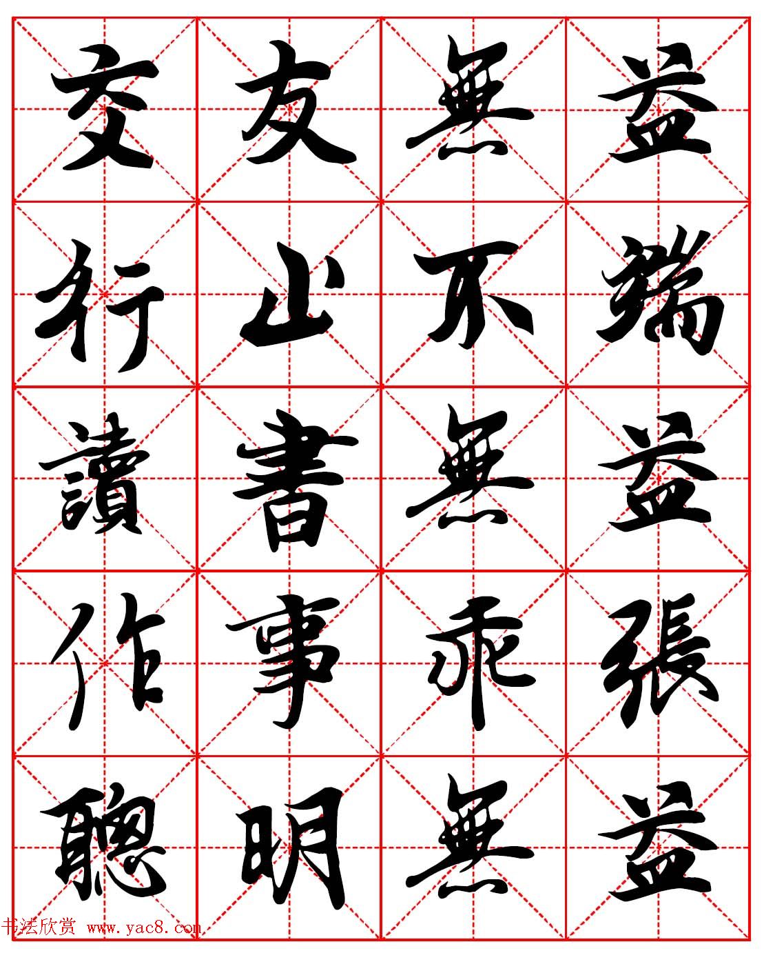 林则徐十无益格言－高清毛笔行书集字帖三种