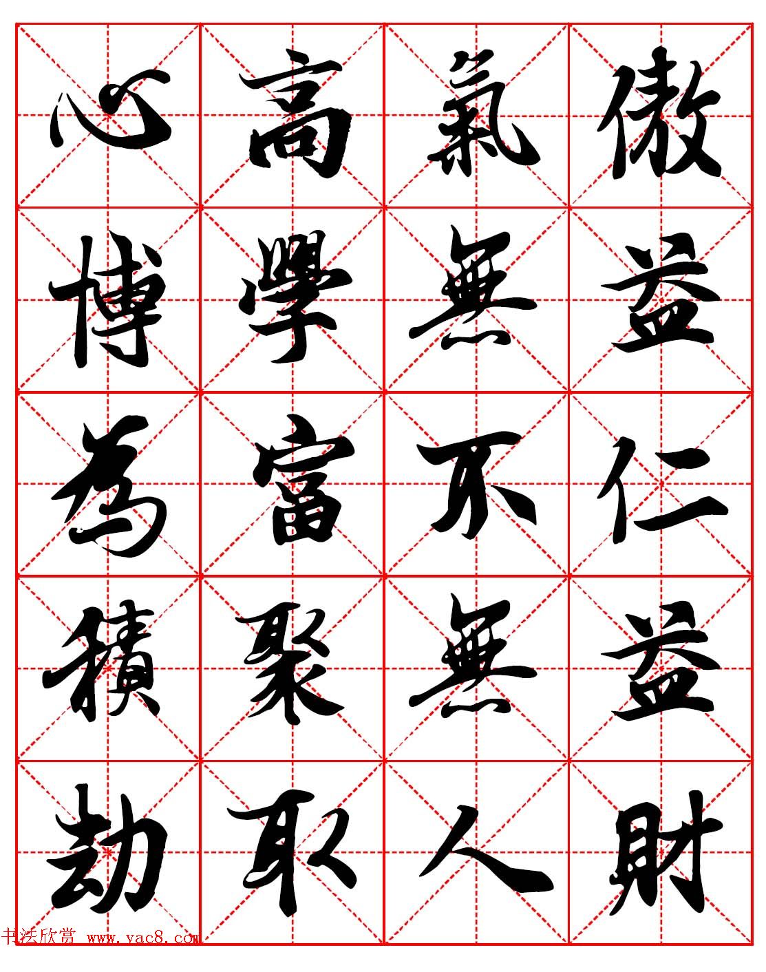 林则徐十无益格言－高清毛笔行书集字帖三种