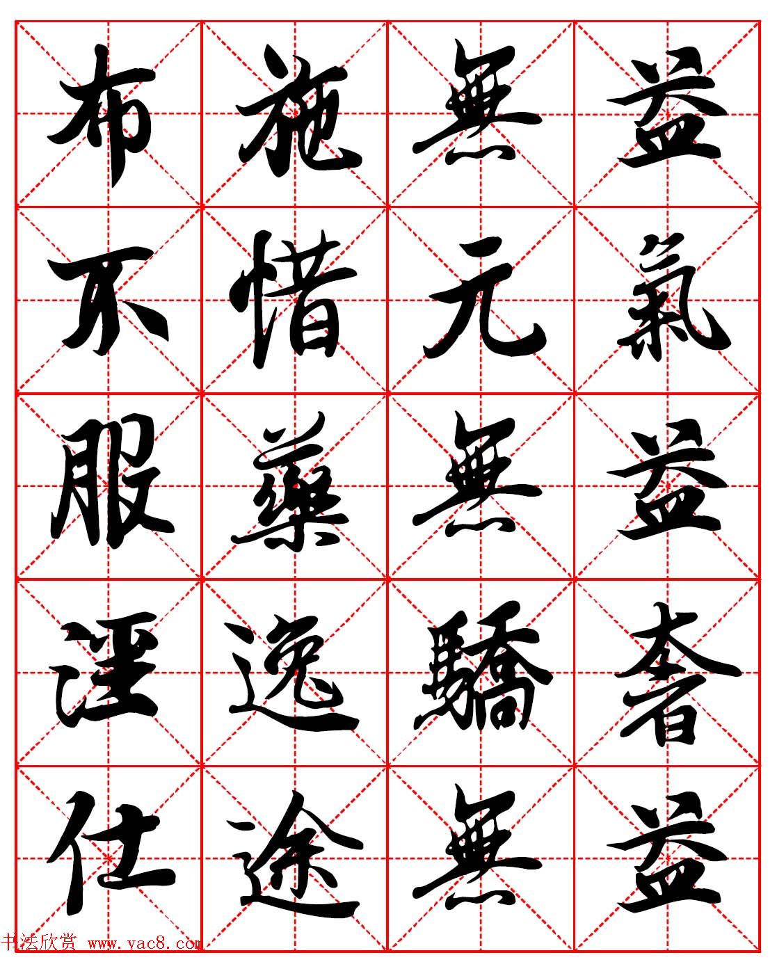 林则徐十无益格言－高清毛笔行书集字帖三种