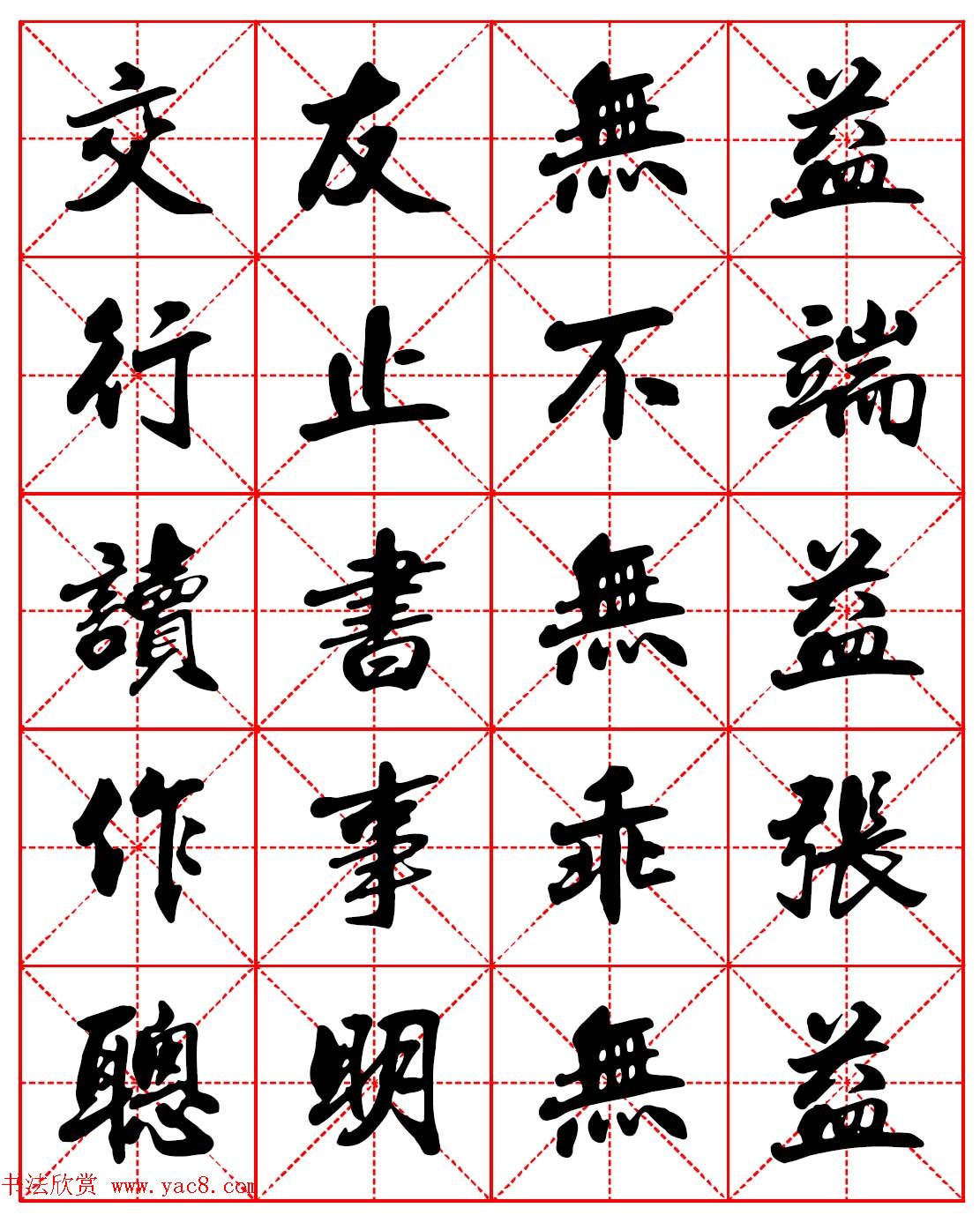 林则徐十无益格言－高清毛笔行书集字帖三种