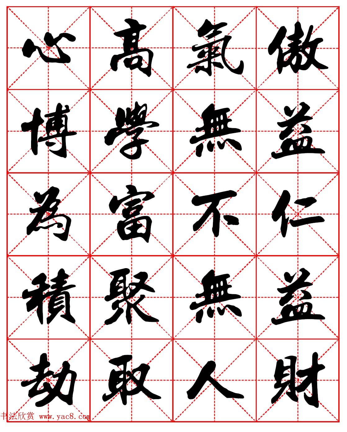 林则徐十无益格言－高清毛笔行书集字帖三种