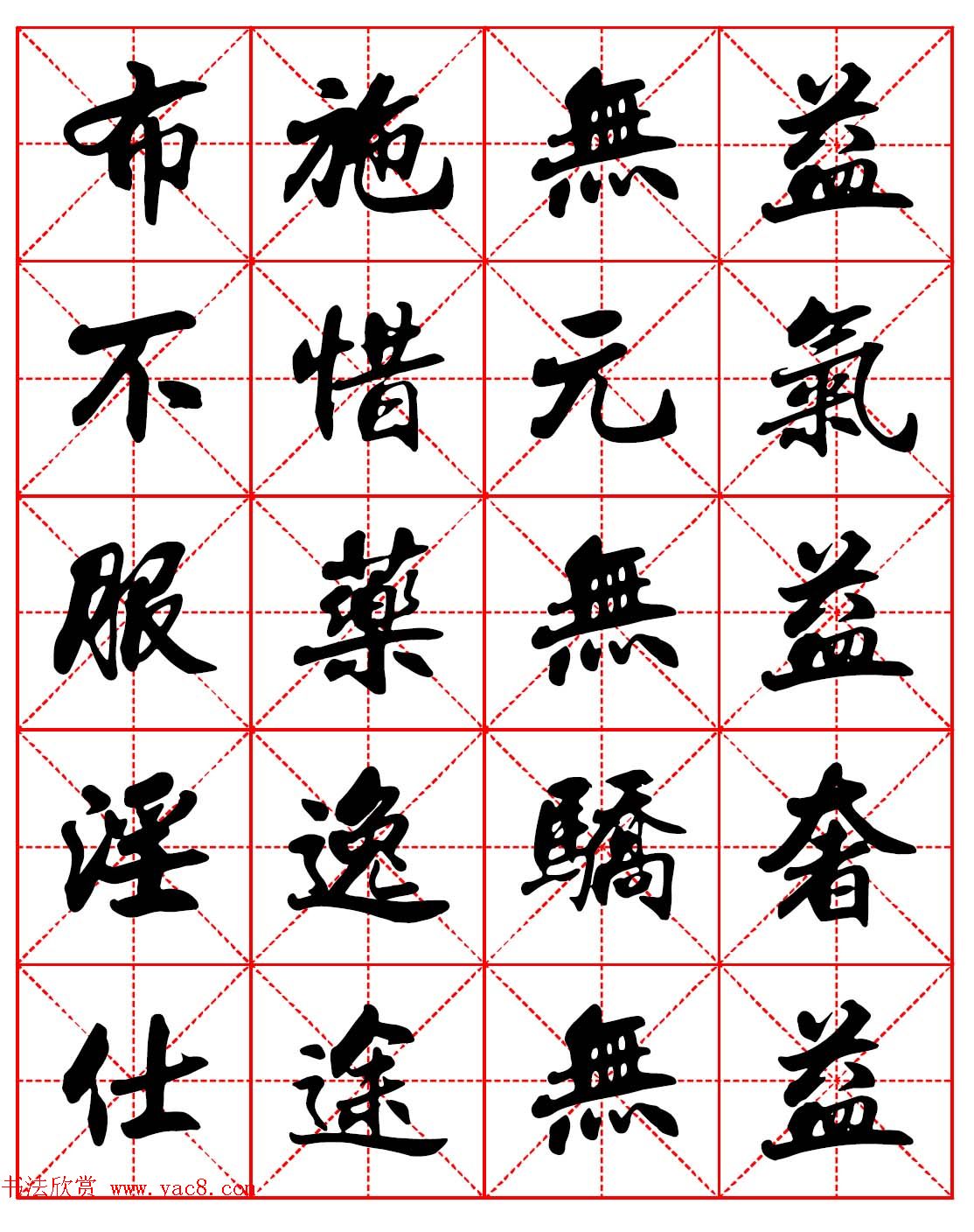 林则徐十无益格言－高清毛笔行书集字帖三种