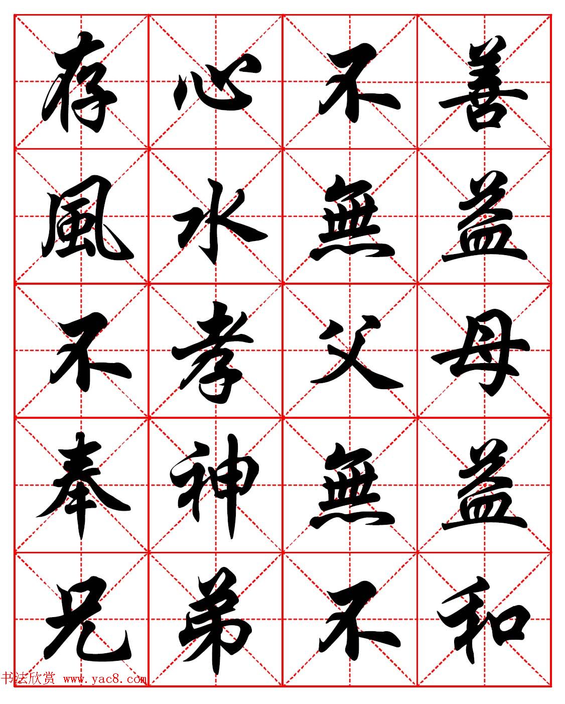 林则徐十无益格言－高清毛笔行书集字帖三种