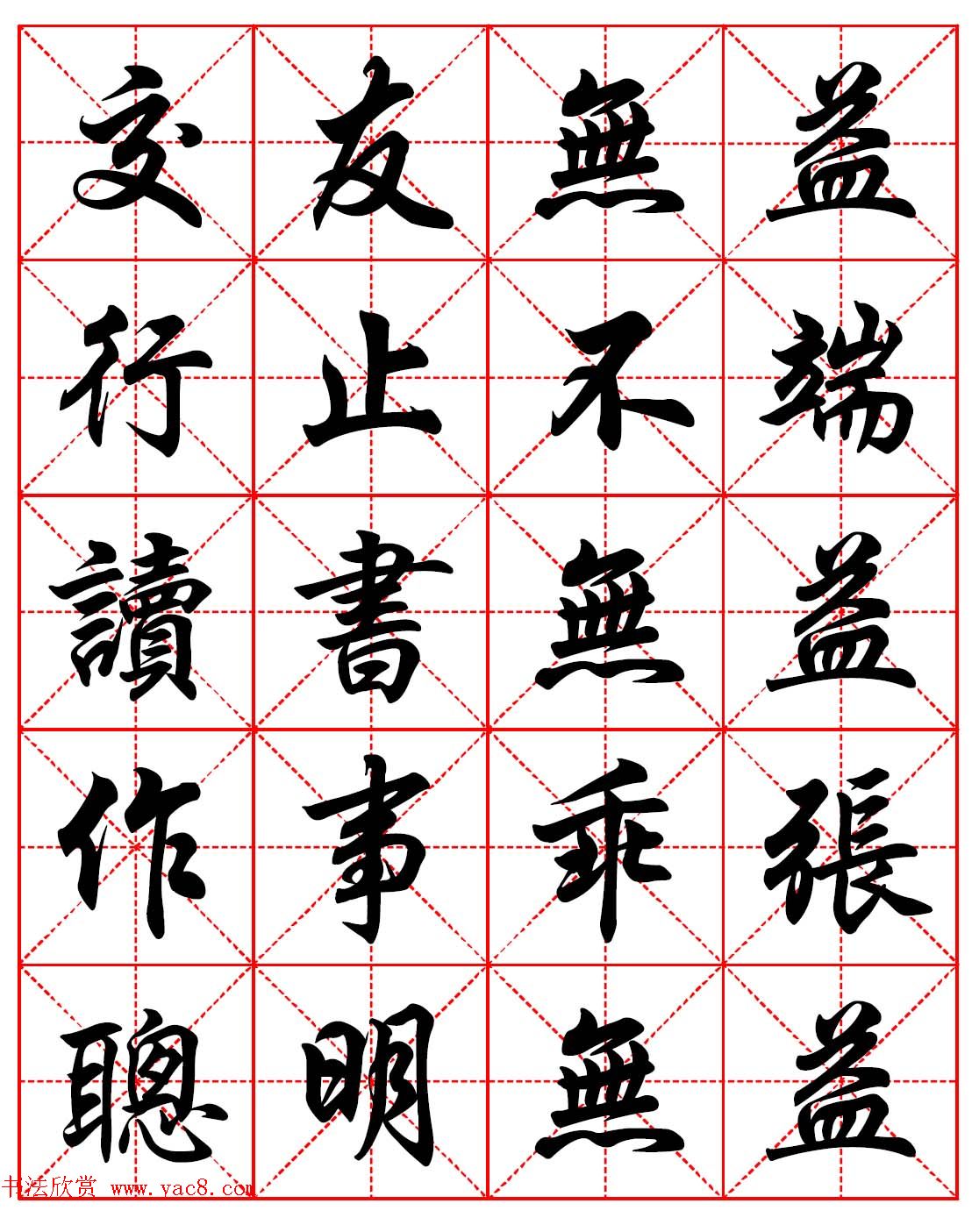 林则徐十无益格言－高清毛笔行书集字帖三种