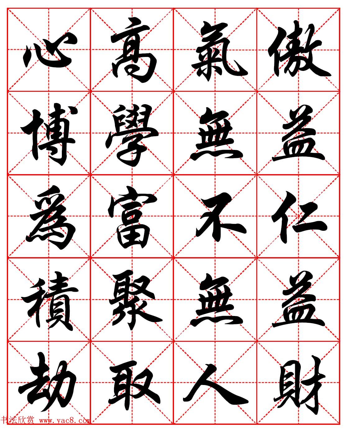 林则徐十无益格言－高清毛笔行书集字帖三种