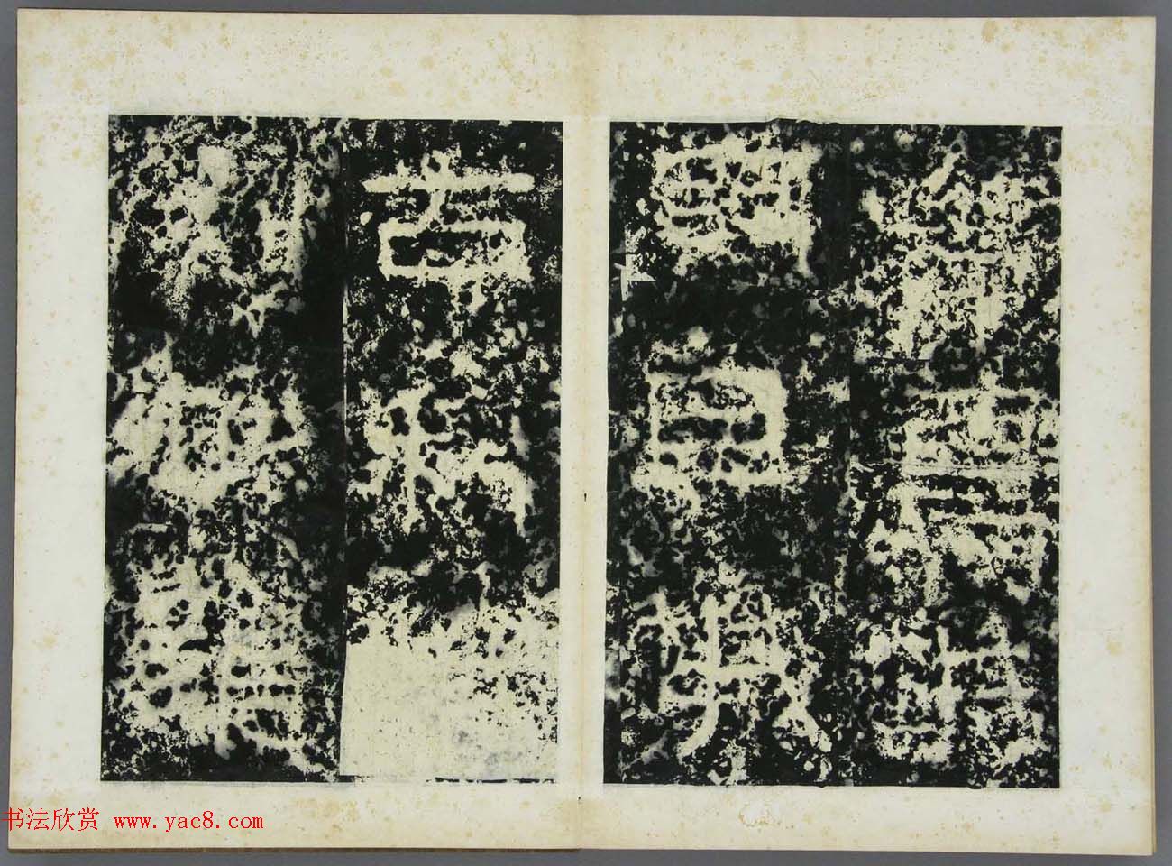 东晋书法碑刻《高丽好大王碑原拓》第一册